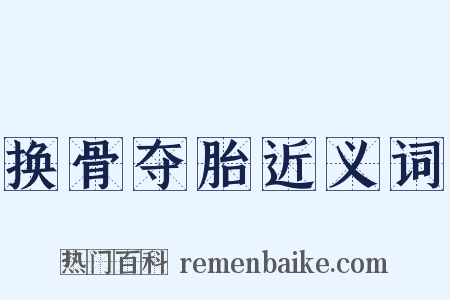 换骨夺胎近义词是什么意思的图片